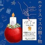 四季の色あそび『クリスマスの贈り物』手間暇かけてつくる 　やさしい香りの 　みつろうキャンドル