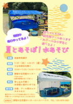 夏とあそぼ！水あそび
