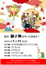 新年　獅子舞がやってきます