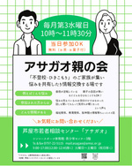アサガオ　親の会