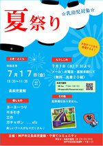 長楽児童館　「夏祭り」のおしらせ