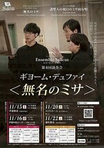 Ensemble Salicus  ギヨーム・デュファイ 無名のミサ WS