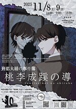 刑部大輔の事件簿 桃李成蹊の導