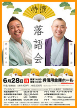 特選 落語会