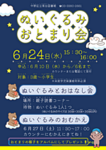 【定員になりました】ぬいぐるみおとまり会