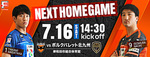 7/16（土）ホームゲームは14:30キックオフです！