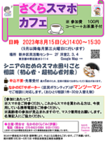 8月スマホカフェ