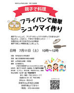 親子で料理
フライパンで簡単シュウマイ作り