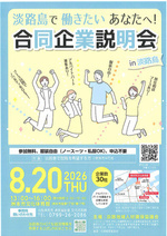 合同企業説明会　in　淡路島