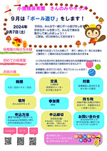 9月は「ボールあそび」をします!好きなボールを投げたり転がしたり追いかけたり!お友だちと一緒にいろんな遊び方を楽しみましょう★ ゆったりと、園生活の雰囲気を感じていただき、気になる事はお気軽にお声かけください!ぜひご参加、お待ちしております☺