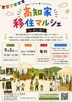 高知家移住マルシェ