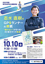 【神戸学院大学 現代社会学部主催講演会】GPSランナー の挑戦 "競わない"が切り拓く 80億分の１の軌跡