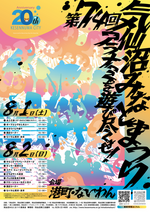 第７4回気仙沼みなとまつり～アラナミを遊び尽くせ～