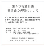第５回 第６次貝塚市総合計画審議会の傍聴について