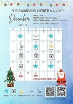 うららKOBE 12月開室日