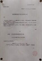 管理事務室不在のお知らせ