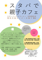 スタバで親子カフェ