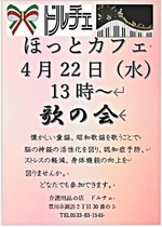 ドルチェ　ほっとカフェ　歌の会