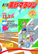 第37回高砂マラソン 出場者募集