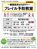 フレイル予防教室～健康寿命をのばそう～