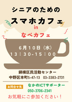 スマホカフェ in なべカフェ