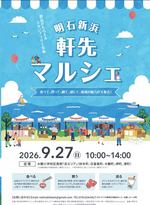 明石新浜軒先マルシェ