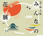 小原流淡路支部洲本地区展 花の輪・人の輪　みんなの花展『彩の時季』