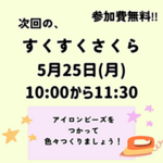 5月すくすくさくら
