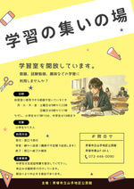 学習の集いの場