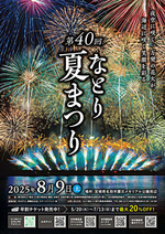 第40回なとり夏まつり