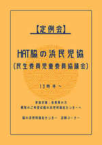 HAT脇の浜 民児協(民生委員児童委員協議会) 定例会