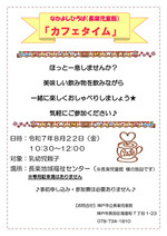 長楽児童館　「カフェタイム」のお知らせ
