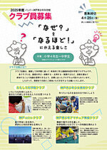 令和7年度科学館クラブ員募集中❕