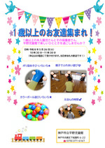 1歳以上のお友達集まれ！