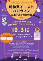 新神戸イースト ハロウィン　お菓子あつめ大作戦2026