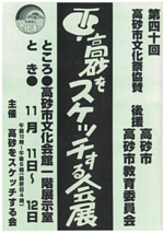 第40回 高砂をスケッチする会展