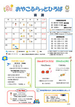 おやこふらっとひろば東灘　～9月おたより～