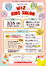 ウィズキッズサロン！　集まれ親子　２月１５日１３：００～１５:００