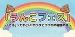 うんこフェス2026
