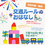 交通ルールのおはなし会
