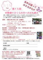 第１５回中野通りさくらの木へのお礼肥え