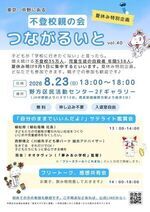 つながるいと vol.40 不登校親の会 夏休み特別企画