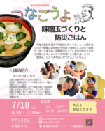 【大人も参加できます！】みそ玉作りと防災ごはん