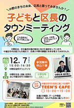 子どもと区長のタウンミーティング