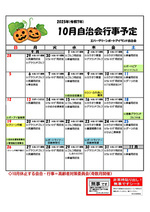 エバーグリーン　10月自治会行事予定
