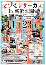 てづくりサーカス in 新浜公園