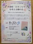 不登校・ひきこもりを考える親の会