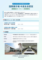 国際展示場　中高生自習室　【期間限定オープン】　利用無料！
