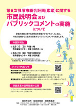 第６次貝塚市総合計画（素案）に関する市民説明会及びパブリックコメントの実施について