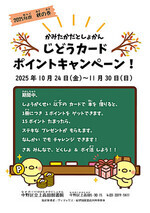 秋の児童カードポイントキャンペーン